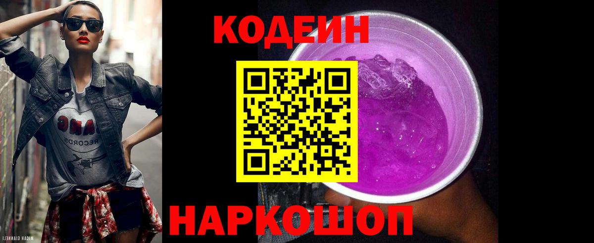 Кудымкар  Кодеиновый сироп Lean Purple Drank  Вход с VPN  Кодеиновый сироп Lean Purple Drank 